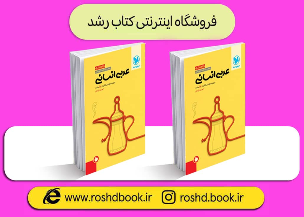 کتاب جمع بندی عربی انسانی مهروماه