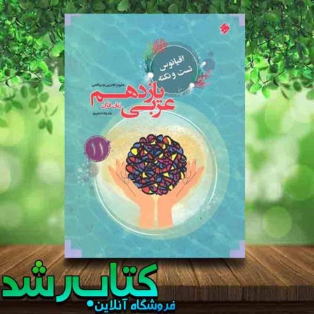 خرید کتاب اقیانوس تست و نکته عربی یازدهم انتشارات مبتکران