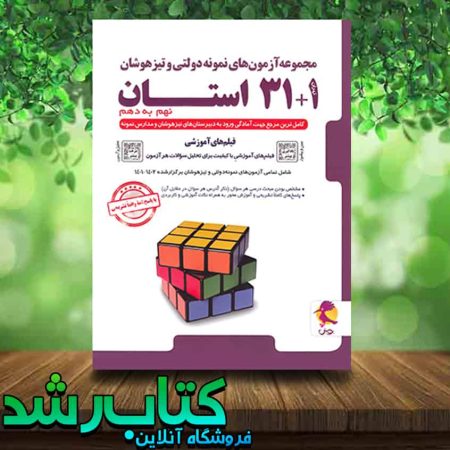 خرید کتاب آزمون های نمونه دولتی و تیزهوشان 1+31 استان نهم به دهم انتشارات پویش