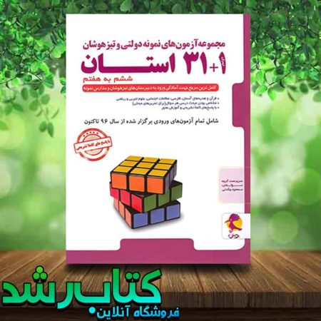 خرید کتاب آزمون های نمونه دولتی و تیزهوشان 1+31 استان ششم به هفتم انتشارات پویش