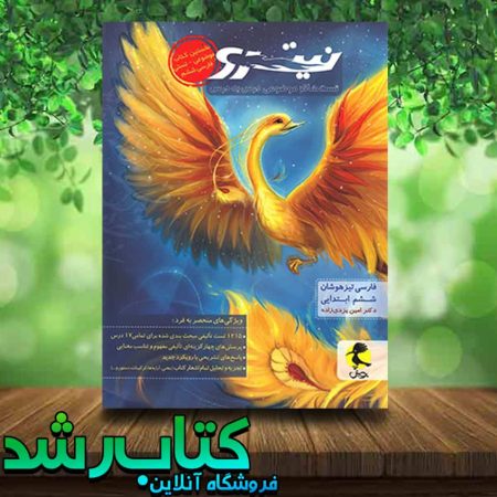 خرید کتاب فارسی ششم دبستان نیترو انتشارات پویش (جلد اول)