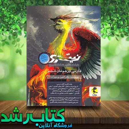 خرید کتاب فارسی ششم دبستان نیترو انتشارات پویش (جلد دوم)