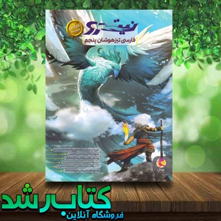 خرید کتاب فارسی پنجم دبستان تیزهوشان نیترو انتشارات پویش
