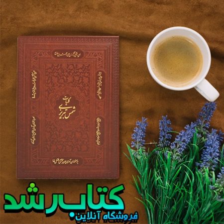 کتاب کلیات شمس تبریزی رشدبوک
