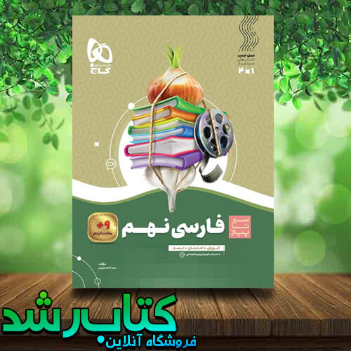 کتاب فارسی نهم سیرتا پیاز گاج
