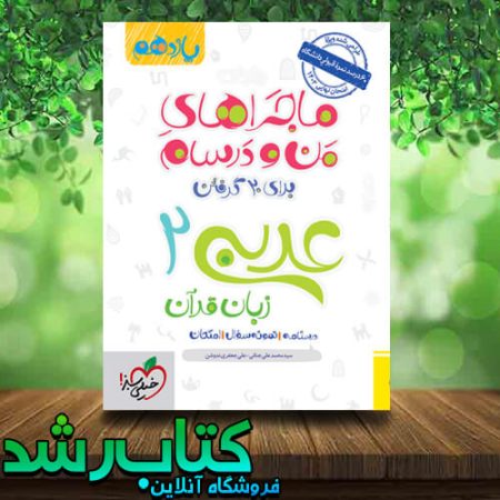 کتاب عربی یازدهم سری ماجراهای من و درسام انتشارات خیلی سبز