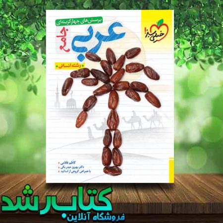 کتاب عربی جامع انسانی خیلی سبز