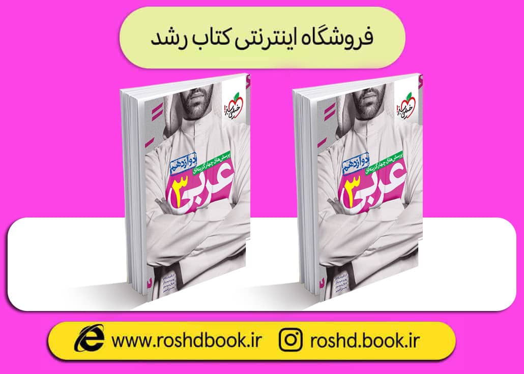 کتاب عربی دوازدهم خیلی سبز
