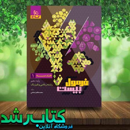 کتاب هندسه دهم ریاضی سری فرمول بیست انتشارات گاج