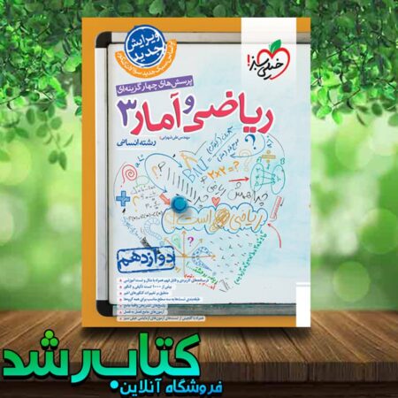  ریاضی انسانی دوازدهم خیلی سبز