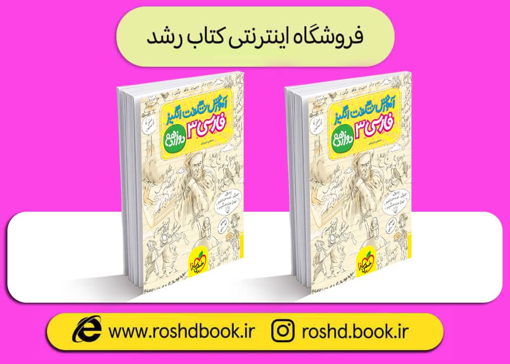 کتاب آموزش شگفت انگیز فارسی دوازدهم