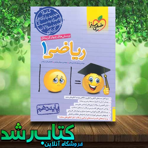 کتاب ریاضی دهم خیلی سبز تست